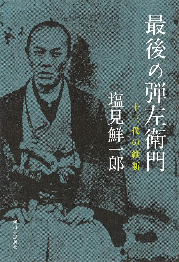 江戸の非人頭 車善七 (三一新書 1177) | 塩見 鮮一郎 |本 | 通販 | Amazon